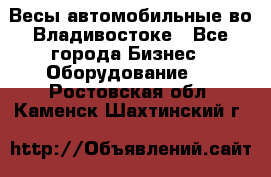 Весы автомобильные во Владивостоке - Все города Бизнес » Оборудование   . Ростовская обл.,Каменск-Шахтинский г.